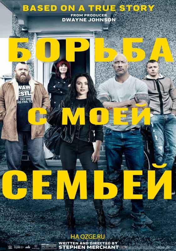 Фильм Борьба с моей семьей (2019) смотреть онлайн