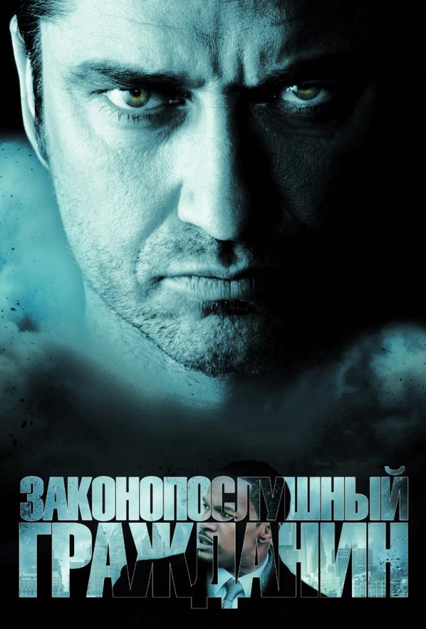 Фильм Законопослушный гражданин 2009 смотреть онлайн