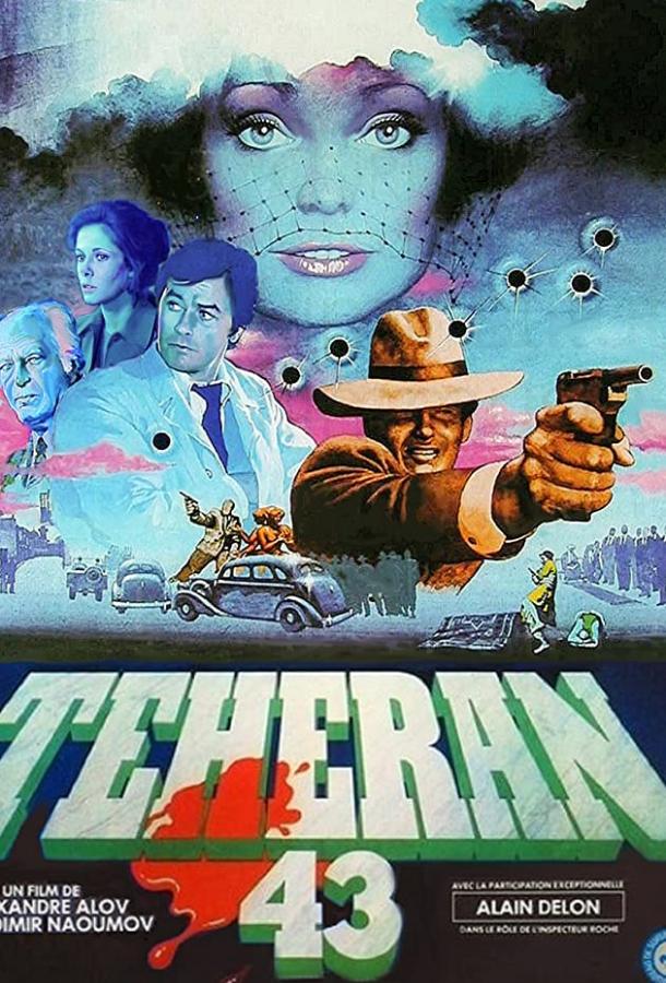 Сериал Тегеран-43 (1980) смотреть онлайн