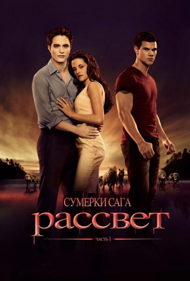Сумерки. Сага. Рассвет: Часть 1 2011 Смотреть Онлайн Бесплатно в Хорошем Качестве