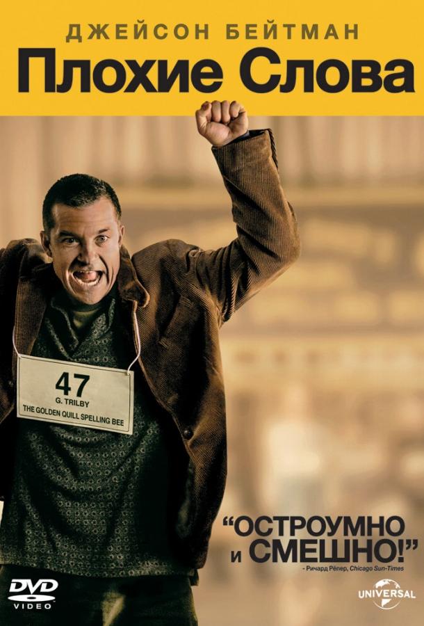 Плохие слова 2013 Смотреть Онлайн Бесплатно в Хорошем Качестве