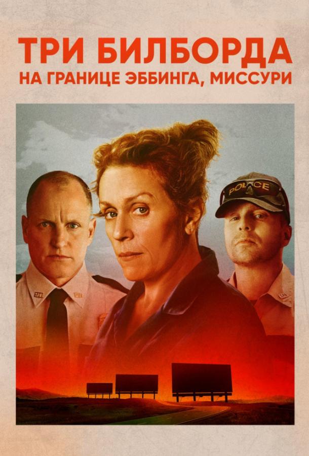 Фильм Три билборда на границе Эббинга, Миссури 2017 смотреть онлайн
