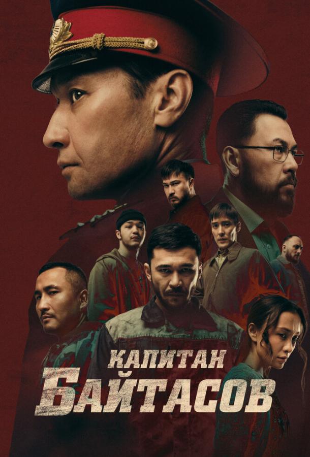 Фильм Капитан Байтасов (2025) смотреть онлайн в хорошем качестве
